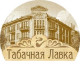 Трубки Табачная лавка